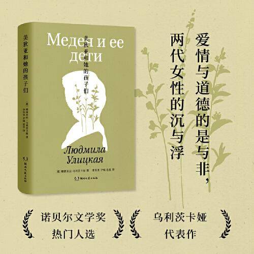 美狄亚和她的孩子们（诺奖热门作家乌利茨卡娅“家族记事”典范之作，为命运迥异的两代女性立传）