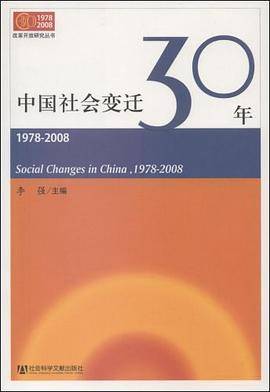 中国社会变迁30年