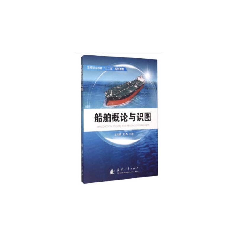 船舶概论与识图