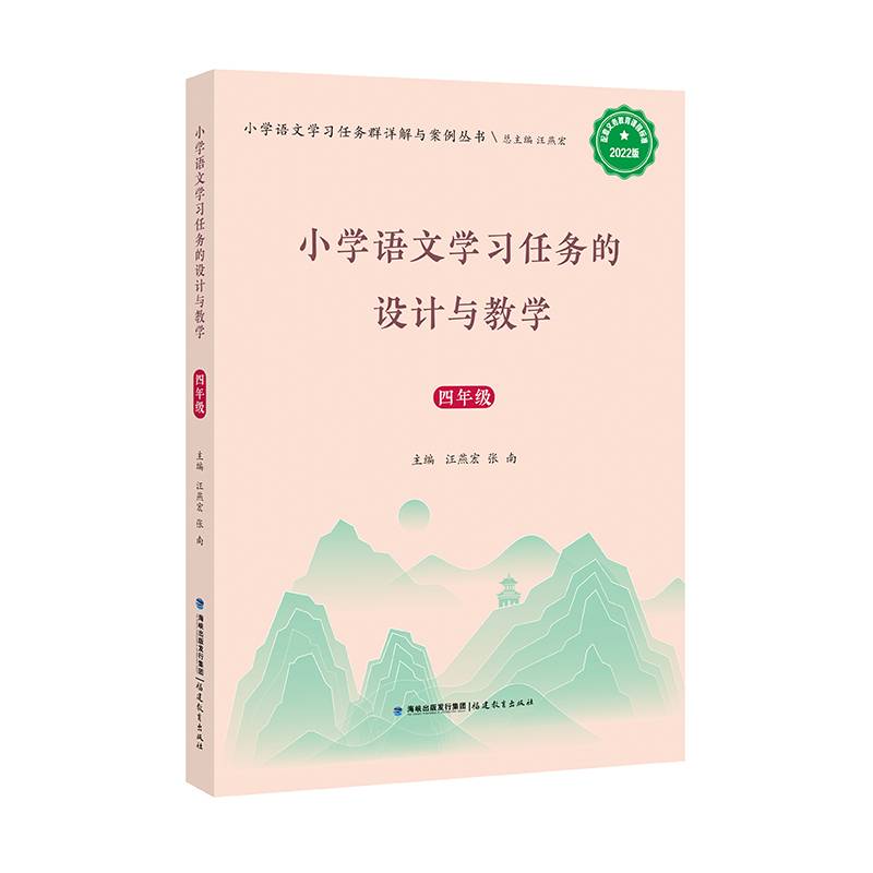 小学语文学习任务的设计与教学（四年级）（小学语文学习任务群详解与案例丛书）