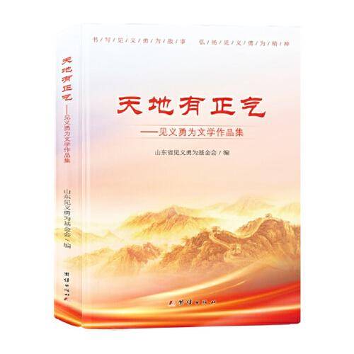 天地有正气：见义勇为文学作品集