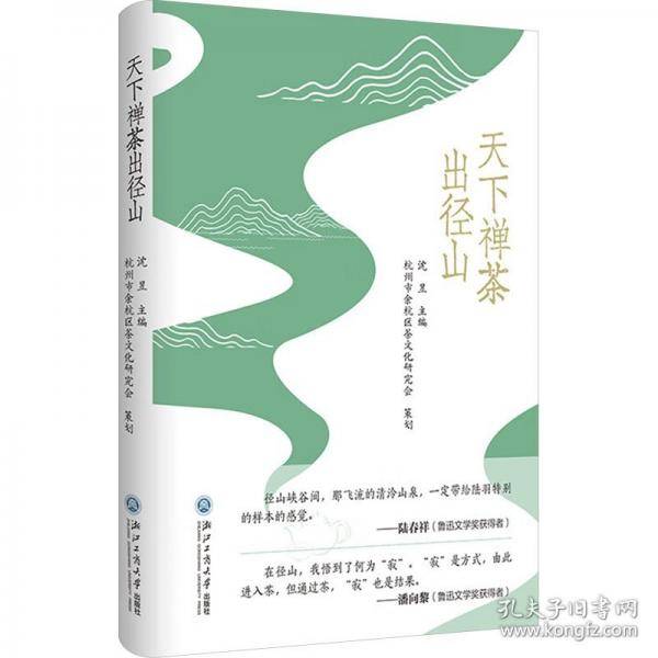 天下禅茶出径山