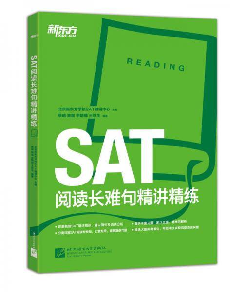 新东方・SAT阅读长难句精讲精练