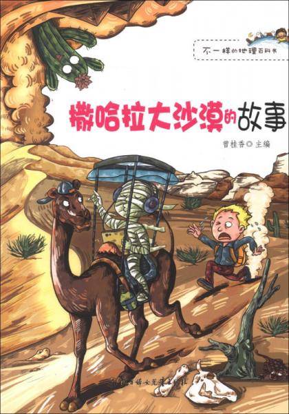 撒哈拉大沙漠的故事/不一样的地理百科书