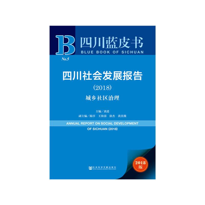 四川蓝皮书：四川社会发展报告（2018）