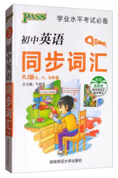 学业水平考试必备：初中英语同步词汇（七 八 九年级 RJ版 最新版）