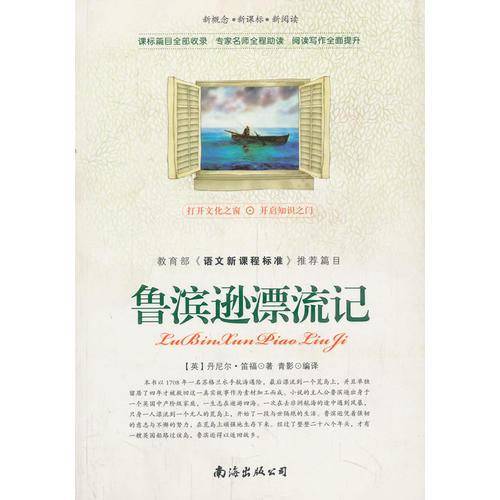 新概念 新课标 新阅读 鲁滨逊漂流记