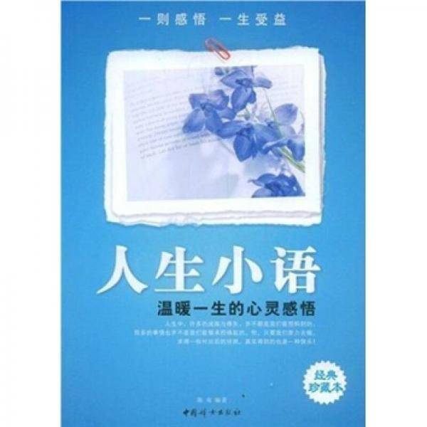人生小语