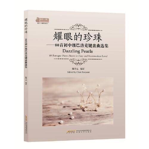 耀眼的珍珠——80首初中级巴洛克键盘曲选集