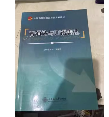 普通话与口语表达 赵展芳  姜晓丽主编 上海交通大学出版社 9787313179876