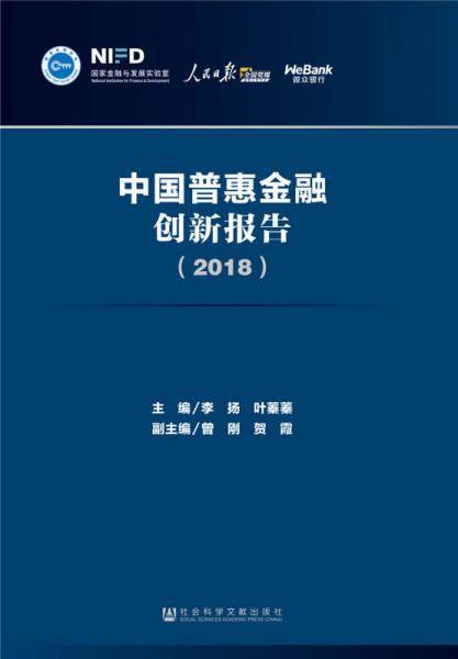 中国普惠金融创新报告（2018）