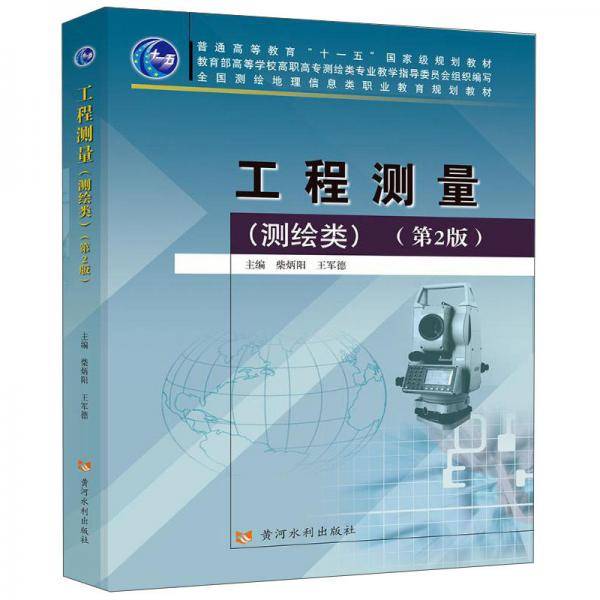 工程测量(测绘类)(第2版)/柴炳阳王军德