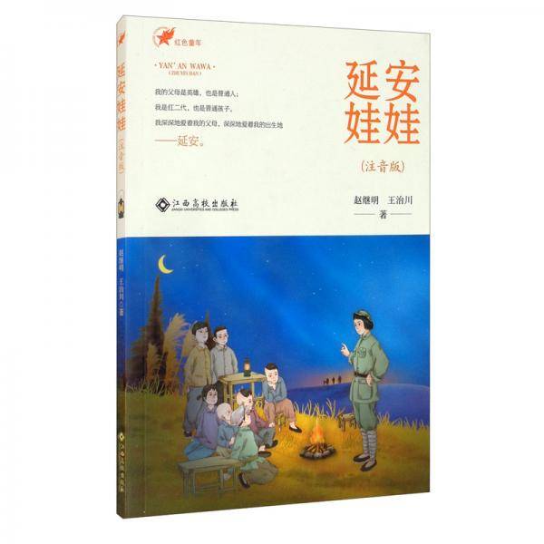 延安娃娃（注音版）/红色童年