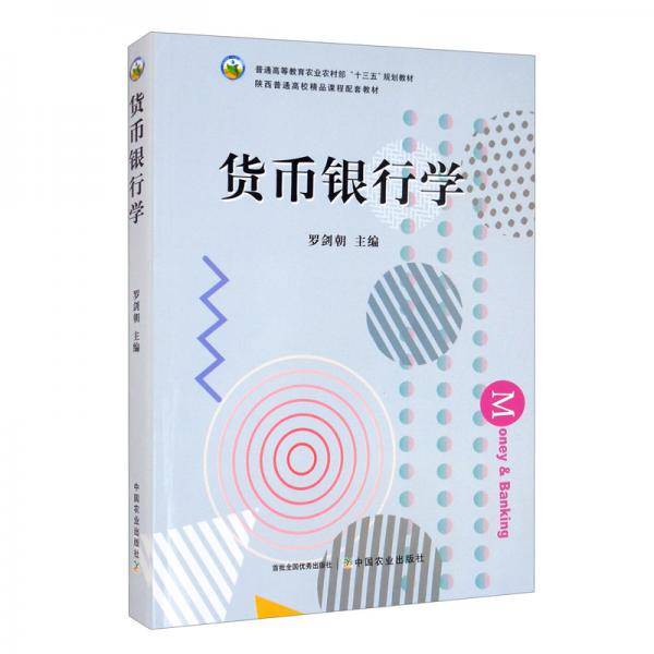 货币银行学/普通高等教育农业农村部“十三五”规划教材