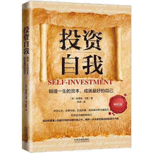 投资自我：锻造一生的资本，成就最好的自己(人生导师传世经典系列·心理励志)(畅销3版)