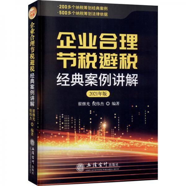 (读)企业合理节税避税经典案例讲解（2021年版）（原6408）