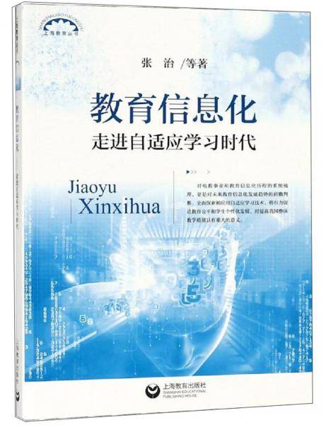 教育信息化――走进自适应学习时代（上海教育丛书）
