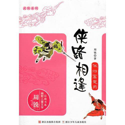 侠路相逢