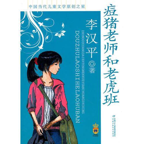 痘猪老师和老虎班