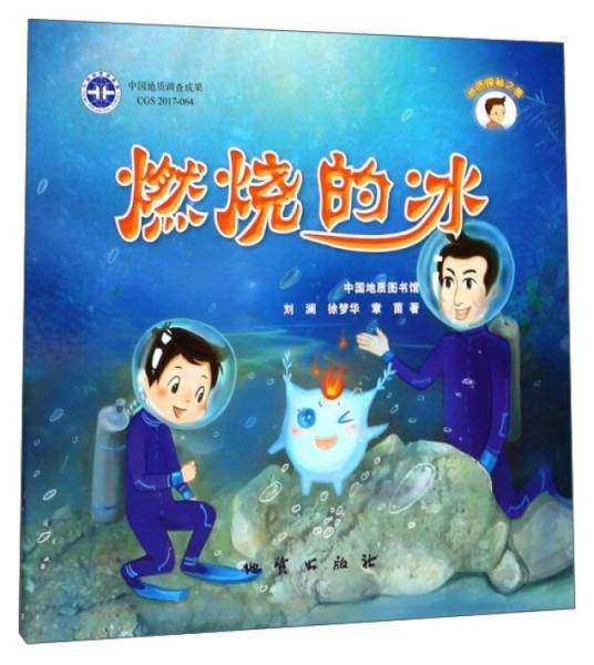燃烧的冰/地质探秘之旅