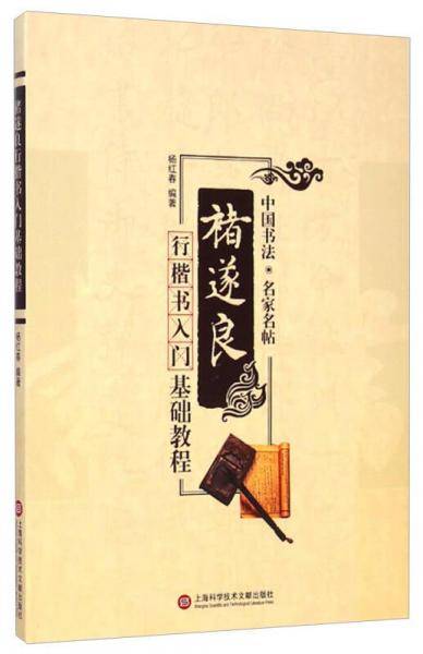 中国书法・名家名帖：褚遂良行楷书入门基础教程