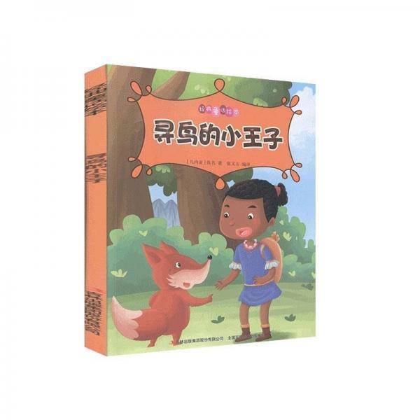 经典童话绘本--寻鸟的小王子(彩图注音)