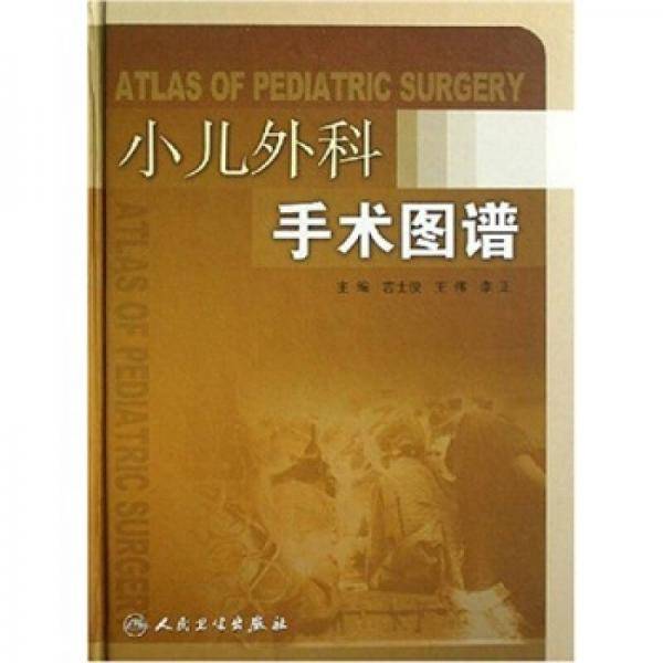 小儿外科手术图谱