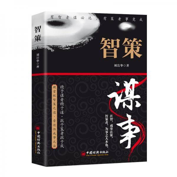 智策 中国哲学