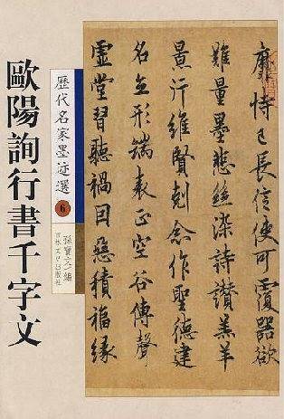 欧阳询行书千字文：历代名家墨迹选6