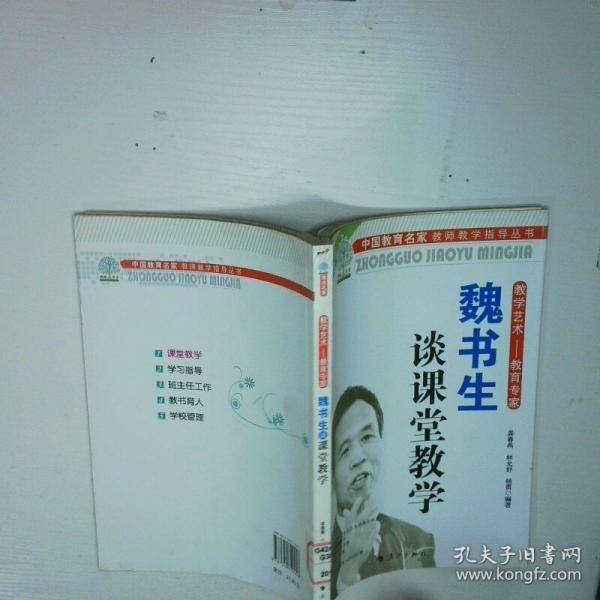 教学艺术教育专家魏书生谈课堂教学