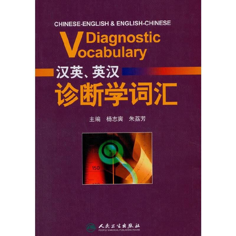 汉英、英汉诊断学词汇