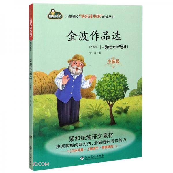 金波作品选(注音版)/小学语文快乐读书吧阅读丛书