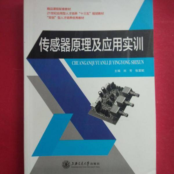 传感器原理及应用实训