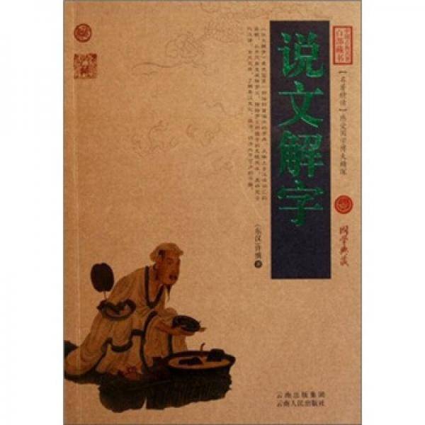 说文解字