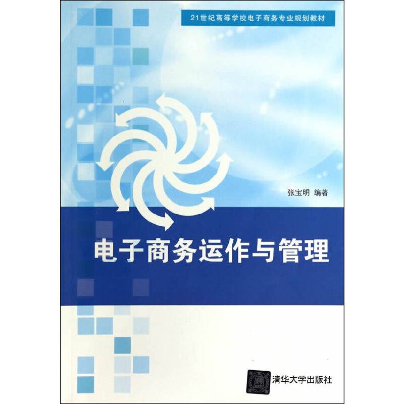 电子商务运作与管理/21世纪高等学校电子商务专业规划教材