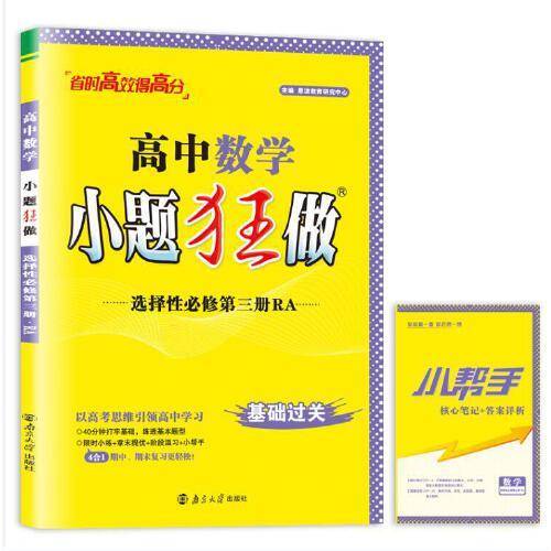 高中数学小题狂做·选择性必修第三册·RA