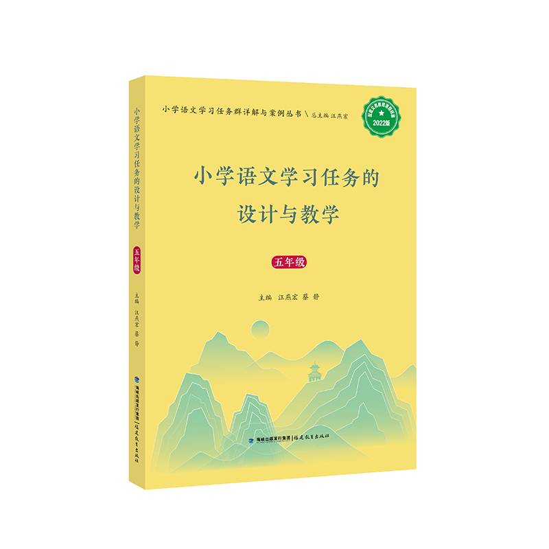 小学语文学习任务的设计与教学（五年级）（小学语文学习任务群详解与案例丛书）