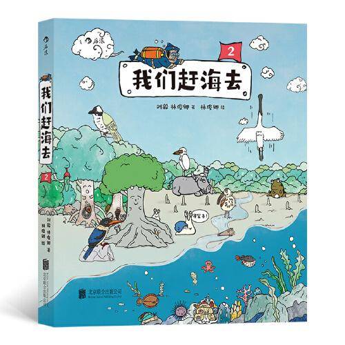 我们赶海去2：博物君无穷小亮力荐 海洋生物博物环境保护 刘毅 林俊卿 自然科学科普读物