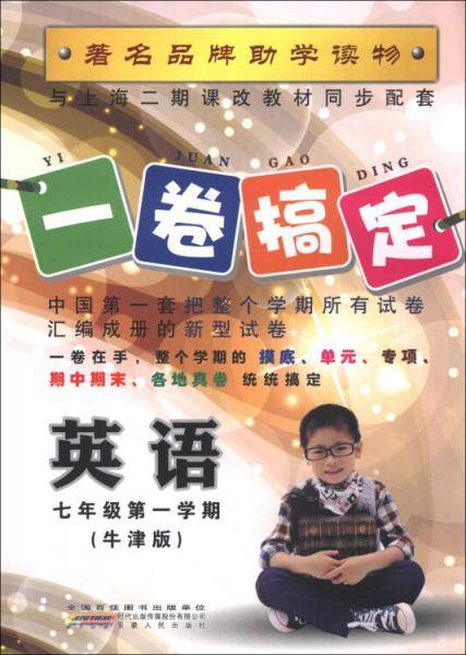 一卷搞定：英语（7年级第1学期）（牛津版）