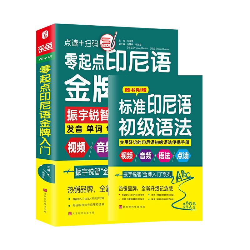 零起点印尼语金牌入门 发音单词句子会话一本通教材 零基础入门自学书籍