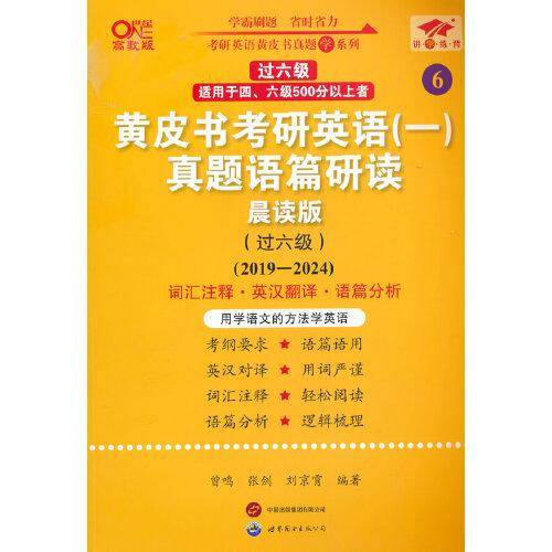 2025黄皮书考研英语（一）真题语篇研读:晨读版.过六级（2019-2024）英一过六级