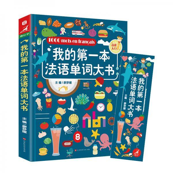 我的第一本法语单词大书法语自学入门教材法语1000词汇大全3-6岁儿童读物绘本零基础自学