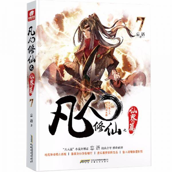 凡人修仙之仙界篇7