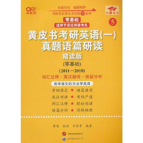 2025黄皮书考研英语（一）真题语篇研读:精读版.零基础（2011-2018）英一零基础