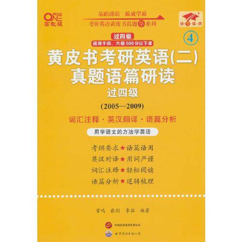 英语二过四级2025黄皮书考研英语(二)真题语篇研读(2005-2009)