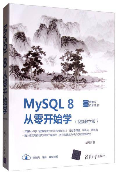 MySQL 8从零开始学（视频教学版）（数据库技术丛书）