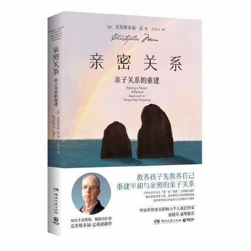 亲密关系：亲子关系的重建（知名生命教练、百万畅销书《亲密关系：通往灵魂的桥梁》作者克里斯多福·孟 重磅新作）