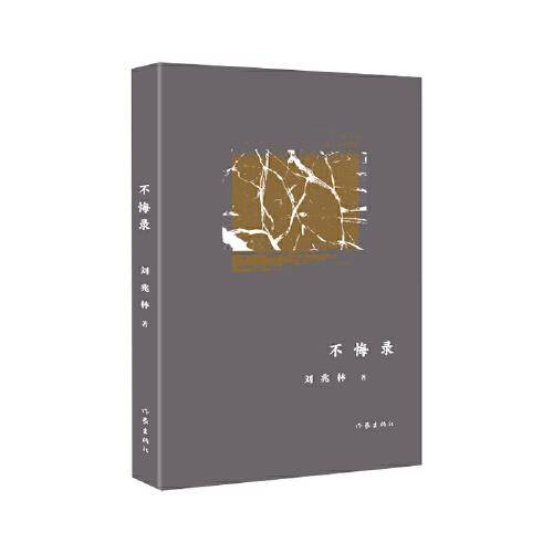 不悔录