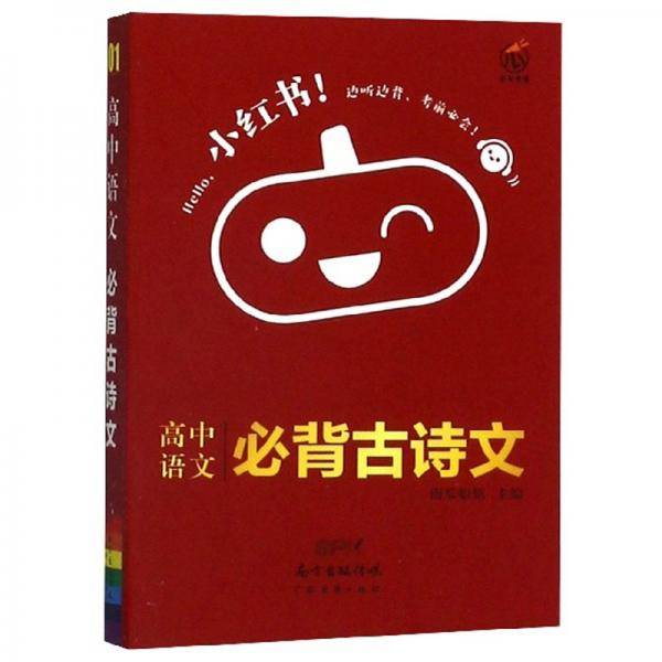 高中语文必背古诗文/小红书