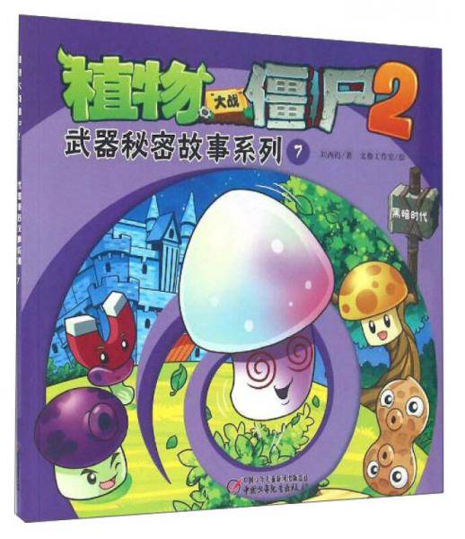 植物大战僵尸2：武器秘密故事系列7